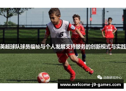 英超球队球员福祉与个人发展支持服务的创新模式与实践