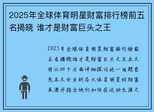 2025年全球体育明星财富排行榜前五名揭晓 谁才是财富巨头之王 2025年全球体育明星财富排行榜前五名揭晓 谁才是财富巨头之王