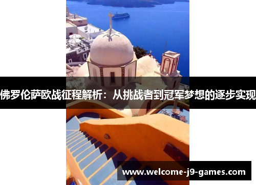 佛罗伦萨欧战征程解析：从挑战者到冠军梦想的逐步实现