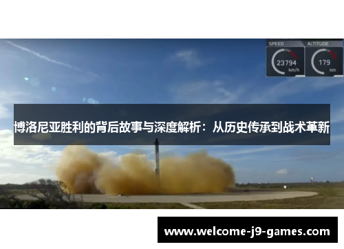博洛尼亚胜利的背后故事与深度解析:从历史传承到战术革新 博洛尼亚胜利的背后故事与深度解析:从历史传承到战术革新
