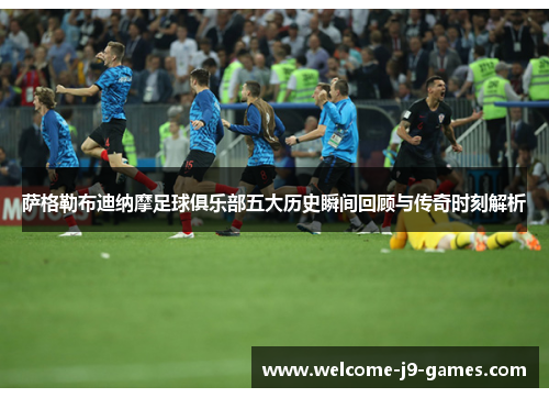 萨格勒布迪纳摩足球俱乐部五大历史瞬间回顾与传奇时刻解析 萨格勒布迪纳摩足球俱乐部五大历史瞬间回顾与传奇时刻解析