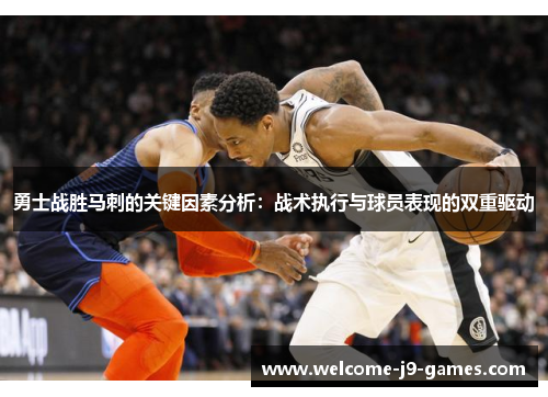 勇士战胜马刺的关键因素分析:战术执行与球员表现的双重驱动 勇士战胜马刺的关键因素分析:战术执行与球员表现的双重驱动