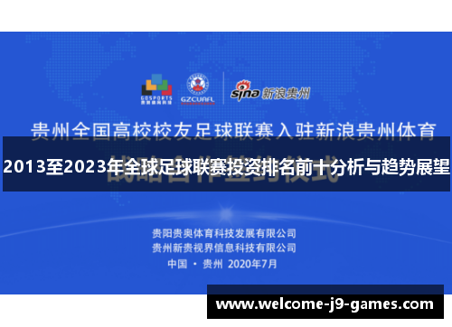2013至2023年全球足球联赛投资排名前十分析与趋势展望 2013至2023年全球足球联赛投资排名前十分析与趋势展望