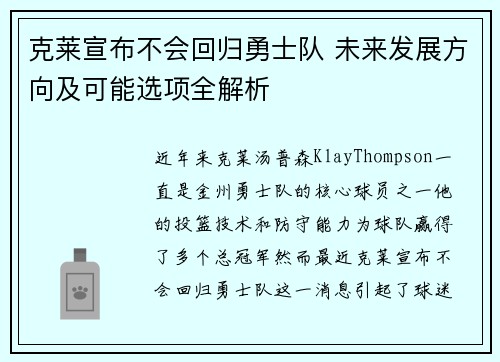 克莱宣布不会回归勇士队 未来发展方向及可能选项全解析 克莱宣布不会回归勇士队 未来发展方向及可能选项全解析