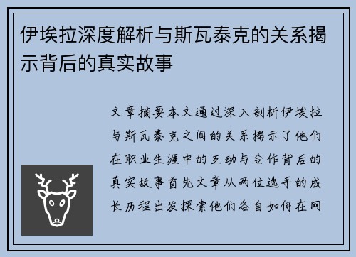 伊埃拉深度解析与斯瓦泰克的关系揭示背后的真实故事 伊埃拉深度解析与斯瓦泰克的关系揭示背后的真实故事
