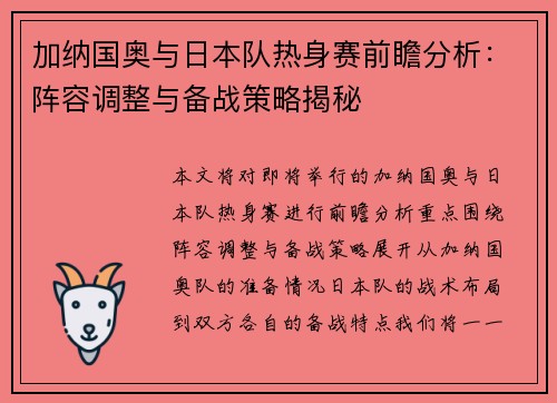 加纳国奥与日本队热身赛前瞻分析:阵容调整与备战策略揭秘 加纳国奥与日本队热身赛前瞻分析:阵容调整与备战策略揭秘