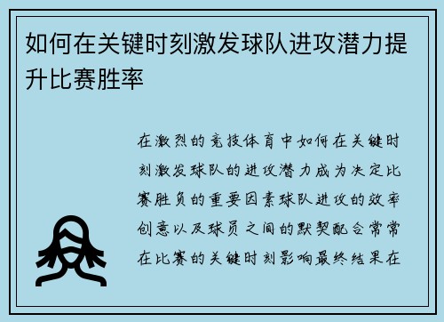 如何在关键时刻激发球队进攻潜力提升比赛胜率 如何在关键时刻激发球队进攻潜力提升比赛胜率