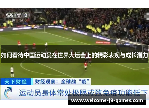 如何看待中国运动员在世界大运会上的精彩表现与成长潜力 如何看待中国运动员在世界大运会上的精彩表现与成长潜力