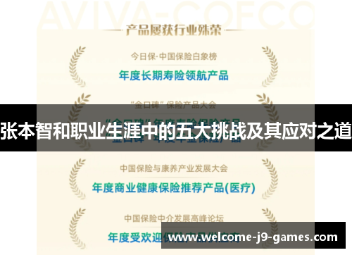 张本智和职业生涯中的五大挑战及其应对之道 张本智和职业生涯中的五大挑战及其应对之道