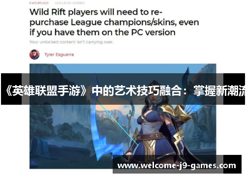 《英雄联盟手游》中的艺术技巧融合:掌握新潮流 《英雄联盟手游》中的艺术技巧融合:掌握新潮流