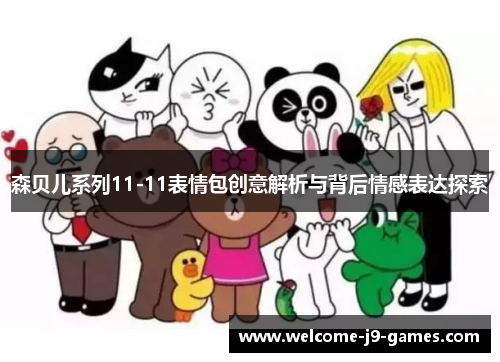 森贝儿系列11-11表情包创意解析与背后情感表达探索 森贝儿系列11-11表情包创意解析与背后情感表达探索