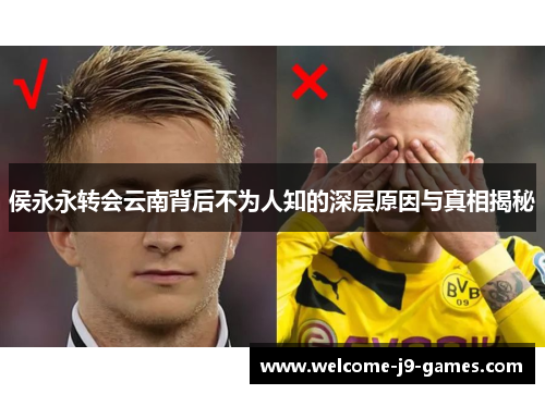 侯永永转会云南背后不为人知的深层原因与真相揭秘 侯永永转会云南背后不为人知的深层原因与真相揭秘