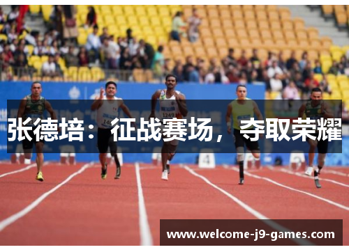 张德培：征战赛场，夺取荣耀