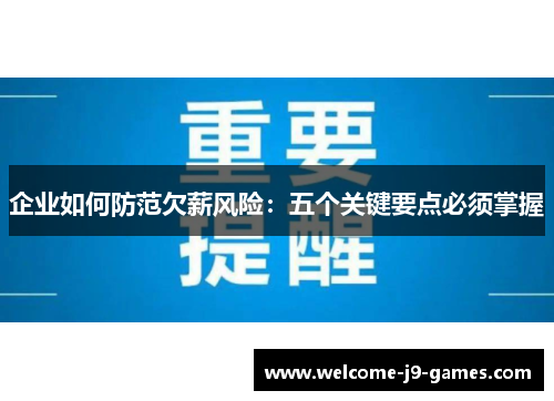 企业如何防范欠薪风险:五个关键要点必须掌握 企业如何防范欠薪风险:五个关键要点必须掌握
