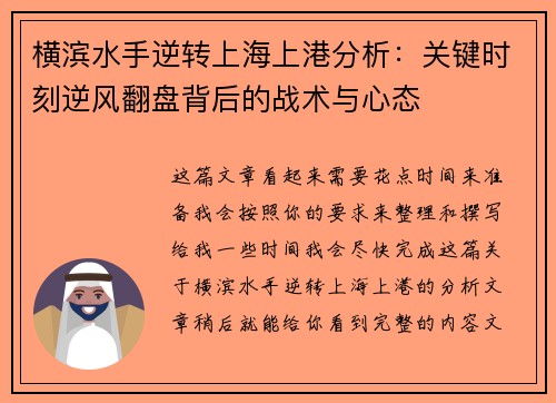 横滨水手逆转上海上港分析:关键时刻逆风翻盘背后的战术与心态 横滨水手逆转上海上港分析:关键时刻逆风翻盘背后的战术与心态