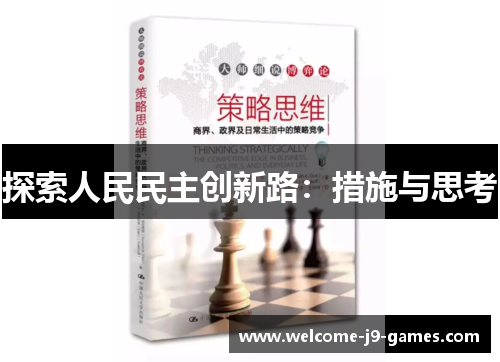 探索人民民主创新路:措施与思考 探索人民民主创新路:措施与思考