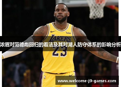 浓眉对范德彪回归的看法及其对湖人防守体系的影响分析 浓眉对范德彪回归的看法及其对湖人防守体系的影响分析