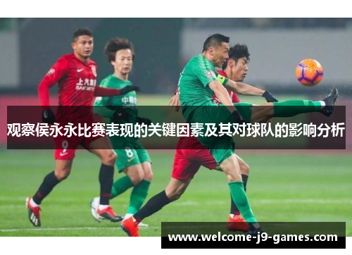 观察侯永永比赛表现的关键因素及其对球队的影响分析 观察侯永永比赛表现的关键因素及其对球队的影响分析