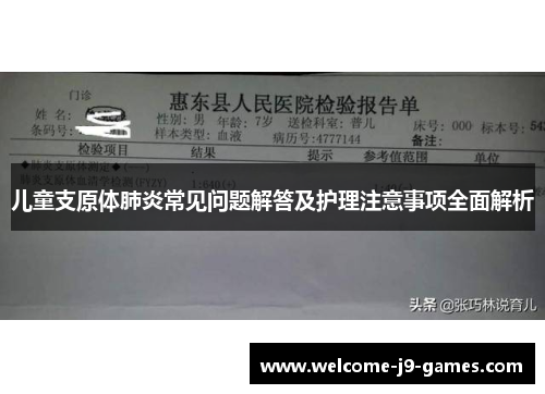 儿童支原体肺炎常见问题解答及护理注意事项全面解析 儿童支原体肺炎常见问题解答及护理注意事项全面解析