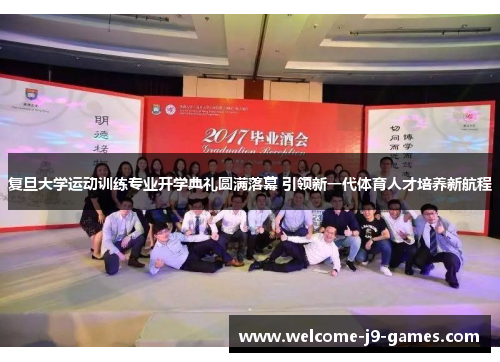 复旦大学运动训练专业开学典礼圆满落幕 引领新一代体育人才培养新航程 复旦大学运动训练专业开学典礼圆满落幕 引领新一代体育人才培养新航程