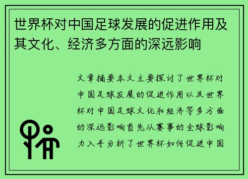 世界杯对中国足球发展的促进作用及其文化、经济多方面的深远影响 世界杯对中国足球发展的促进作用及其文化、经济多方面的深远影响