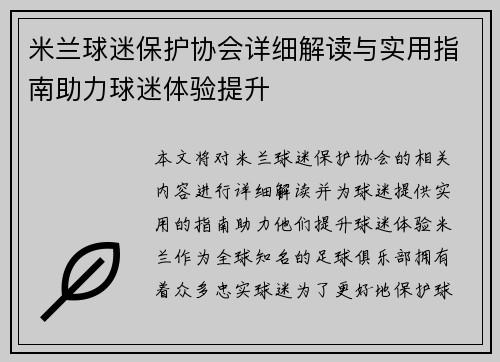 米兰球迷保护协会详细解读与实用指南助力球迷体验提升 米兰球迷保护协会详细解读与实用指南助力球迷体验提升