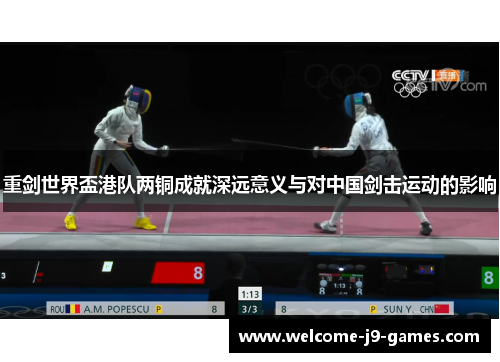 重剑世界盃港队两铜成就深远意义与对中国剑击运动的影响 重剑世界盃港队两铜成就深远意义与对中国剑击运动的影响
