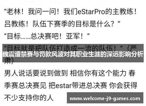 魏震遭禁赛与罚款风波对其职业生涯的深远影响分析 魏震遭禁赛与罚款风波对其职业生涯的深远影响分析
