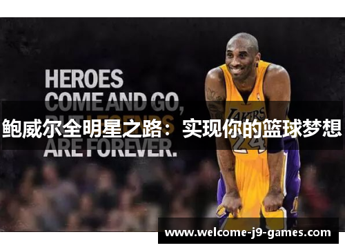 鲍威尔全明星之路:实现你的篮球梦想 鲍威尔全明星之路:实现你的篮球梦想