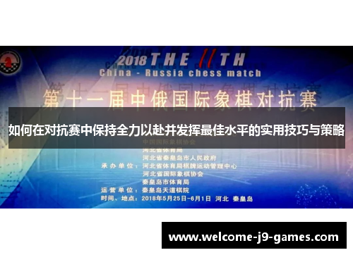 如何在对抗赛中保持全力以赴并发挥最佳水平的实用技巧与策略 如何在对抗赛中保持全力以赴并发挥最佳水平的实用技巧与策略