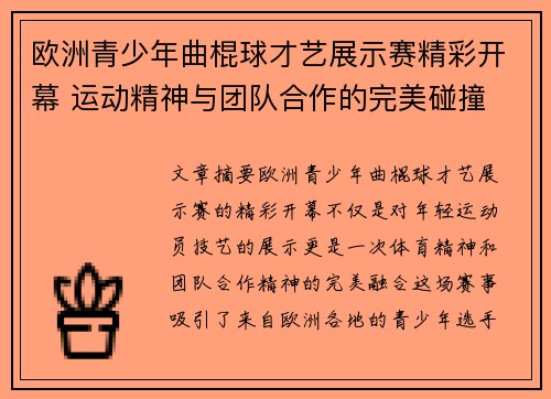 欧洲青少年曲棍球才艺展示赛精彩开幕 运动精神与团队合作的完美碰撞