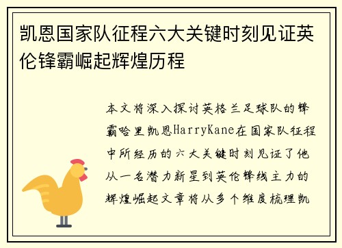 凯恩国家队征程六大关键时刻见证英伦锋霸崛起辉煌历程 凯恩国家队征程六大关键时刻见证英伦锋霸崛起辉煌历程