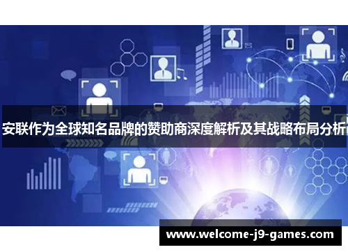 安联作为全球知名品牌的赞助商深度解析及其战略布局分析 安联作为全球知名品牌的赞助商深度解析及其战略布局分析