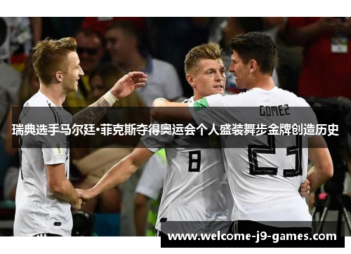 瑞典选手马尔廷·菲克斯夺得奥运会个人盛装舞步金牌创造历史 瑞典选手马尔廷·菲克斯夺得奥运会个人盛装舞步金牌创造历史