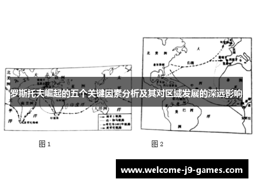 罗斯托夫崛起的五个关键因素分析及其对区域发展的深远影响 罗斯托夫崛起的五个关键因素分析及其对区域发展的深远影响