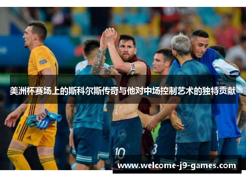 美洲杯赛场上的斯科尔斯传奇与他对中场控制艺术的独特贡献