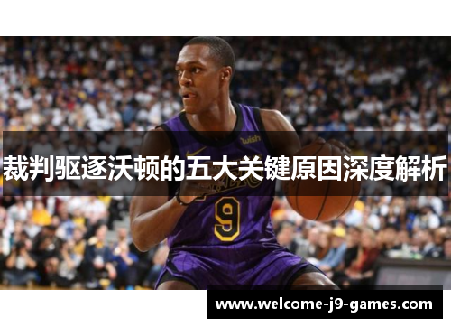 裁判驱逐沃顿的五大关键原因深度解析 裁判驱逐沃顿的五大关键原因深度解析