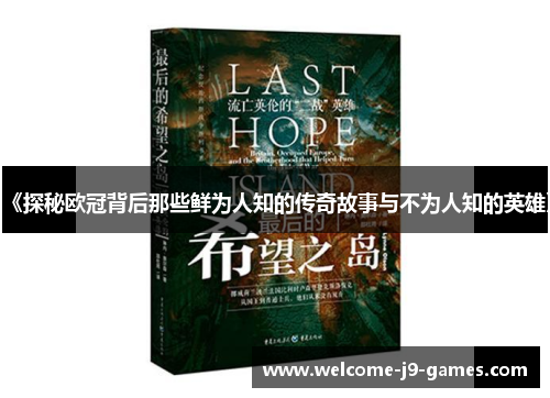 《探秘欧冠背后那些鲜为人知的传奇故事与不为人知的英雄》 《探秘欧冠背后那些鲜为人知的传奇故事与不为人知的英雄》