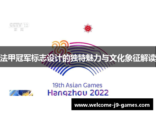 法甲冠军标志设计的独特魅力与文化象征解读