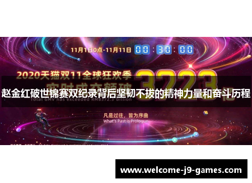 赵金红破世锦赛双纪录背后坚韧不拔的精神力量和奋斗历程