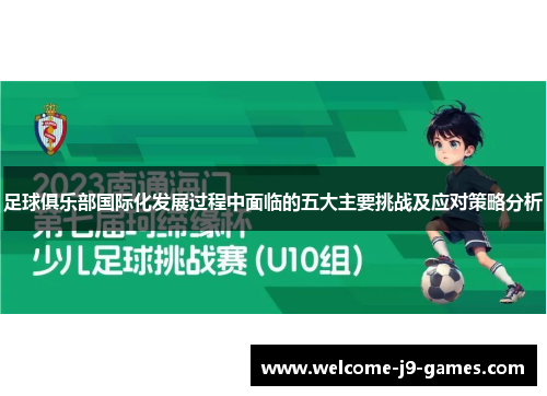 足球俱乐部国际化发展过程中面临的五大主要挑战及应对策略分析