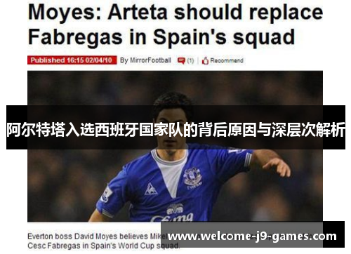 阿尔特塔入选西班牙国家队的背后原因与深层次解析 阿尔特塔入选西班牙国家队的背后原因与深层次解析