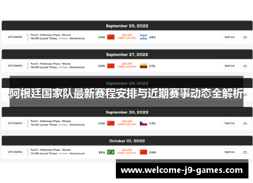 阿根廷国家队最新赛程安排与近期赛事动态全解析