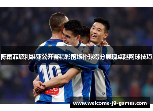 陈雨菲玻利维亚公开赛精彩前场扑球得分展现卓越网球技巧 陈雨菲玻利维亚公开赛精彩前场扑球得分展现卓越网球技巧