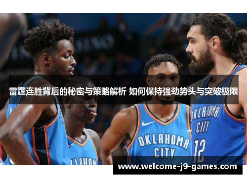 雷霆连胜背后的秘密与策略解析 如何保持强劲势头与突破极限 雷霆连胜背后的秘密与策略解析 如何保持强劲势头与突破极限