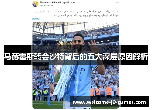 马赫雷斯转会沙特背后的五大深层原因解析 马赫雷斯转会沙特背后的五大深层原因解析