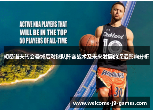 胡桑诺夫转会曼城后对球队阵容战术及未来发展的深远影响分析 胡桑诺夫转会曼城后对球队阵容战术及未来发展的深远影响分析