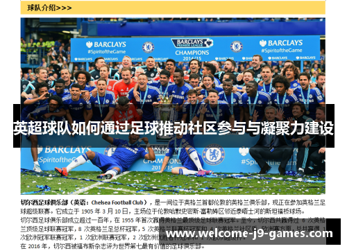 英超球队如何通过足球推动社区参与与凝聚力建设