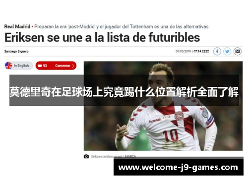 莫德里奇在足球场上究竟踢什么位置解析全面了解 莫德里奇在足球场上究竟踢什么位置解析全面了解