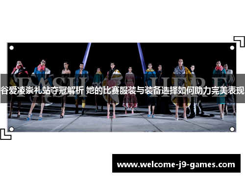 谷爱凌崇礼站夺冠解析 她的比赛服装与装备选择如何助力完美表现